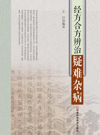 经方合方辨治疑难杂病 封面