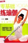 零基础练瑜伽 封面