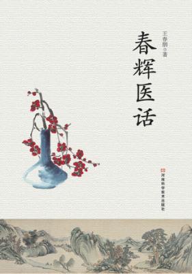 春辉医话 封面
