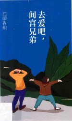 去爱吧，间宫兄弟 封面