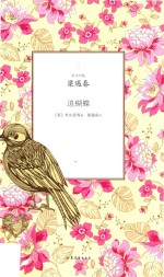 旧译珍藏  追蝴蝶  梁遇春  译 封面