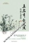真名士，自风流  竹林七贤传 封面
