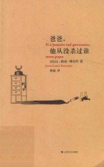 爸爸，他从没杀过谁 封面