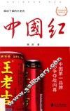 中国红  中国第一品牌攻防争夺战内幕 封面