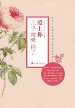 爱上你几乎就幸福了 封面