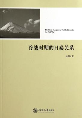 冷战时期的日泰关系 封面