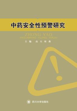 中药安全性预警研究 封面