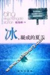 冰，凝成的夏天 封面