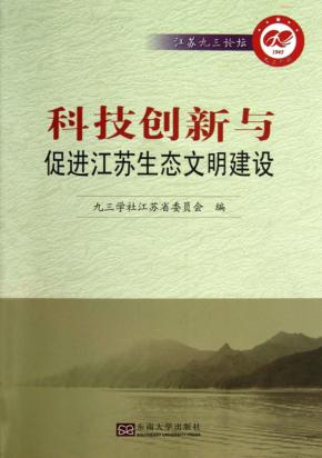 科技创新与促进江苏生态文明建设 封面