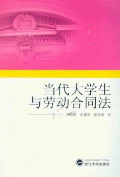 当代大学生与劳动合同法 封面