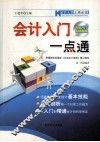 会计人员上岗必读  会计入门一点通 封面