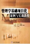 管理学基础项目化案例与实训教程 封面