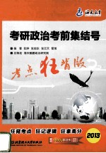2013考研政治考前集结号 封面