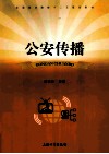 公安传播 封面