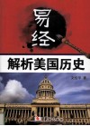 易经解析美国历史 封面