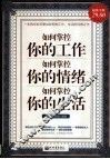 如何掌控你的工作  如何掌控你的情绪  如何掌控你的生活 封面