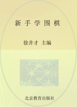 新手学围棋 封面