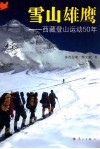 雪山雄鹰  西藏登山运动50年 封面