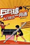 乒乓球入门技巧一月通 封面