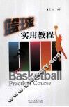 篮球实用教程 封面
