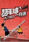 羽毛球入门技巧一月通 封面
