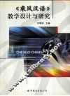《乘风汉语》教学设计与研究 封面