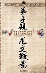 弟子规·龙文鞭影 封面