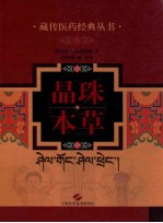 藏传医药经典丛书  晶珠本草 封面