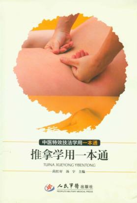 推拿学用一本通 封面