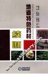 地道特色药材续断 封面