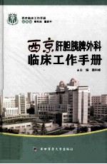 西京肝胆胰脾外科临床工作手册 电子书封面