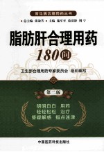脂肪肝合理用药180问  第2版 封面