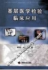 基层医学检验临床应用 封面