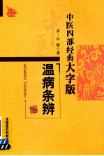 温病条辨 封面