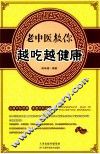 老中医教你越吃越健康 封面