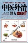 中医外治验方一本通 封面