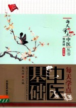 每天学点中医基础 封面