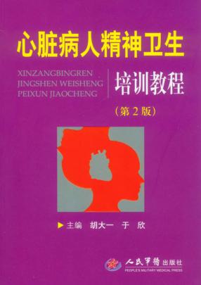 心脏病人精神卫生培训教程  第2版 封面