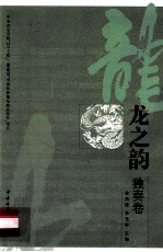 龙之韵  独奏卷 封面