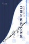 中国优秀地方民歌选集  1 封面