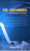 关系、结构与利益表达  教育政策执行的网络模式 封面