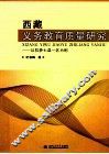 西藏义务教育质量研究  以拉萨七县一区为例 封面