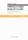 中国普及九年义务教育和扫除青壮年文盲报告 封面