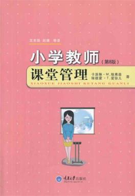 小学教师课堂管理  第8版 封面