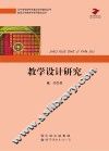 教学设计研究 封面