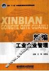 新编工业企业管理 封面