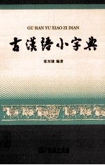 古汉语小字典 封面