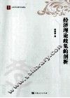 经济理论歧见的剖析 封面