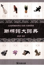 联绵词大词典 封面