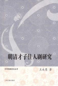 明清才子佳人剧研究 封面